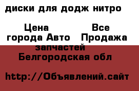 диски для додж нитро. › Цена ­ 30 000 - Все города Авто » Продажа запчастей   . Белгородская обл.